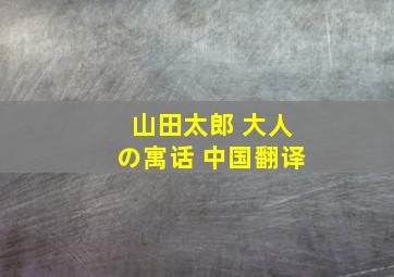 山田太郎 大人の寓话 中国翻译